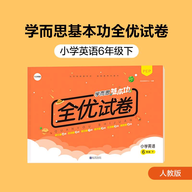 学而思基本功全优试卷小学英语六年级下册（PEP人教版）6年级教材同步训练专项练习题单元测试期中期末真题模拟考试卷