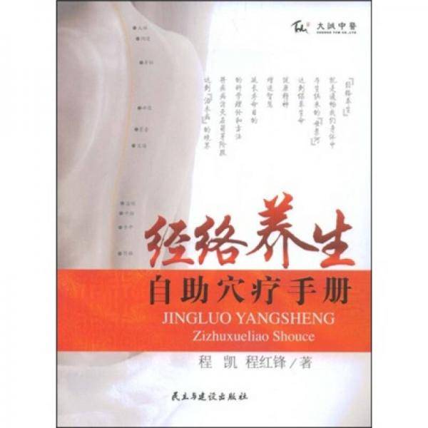 经络养生自助穴疗手册