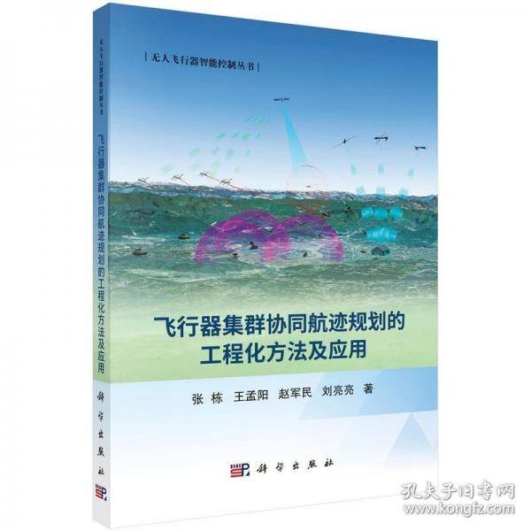 飞行器集群协同航迹规划的工程化方法及应用
