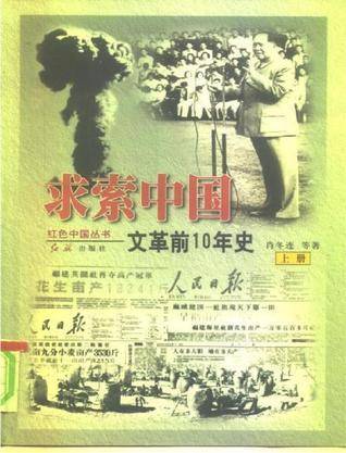 求索中国：文革前10年史