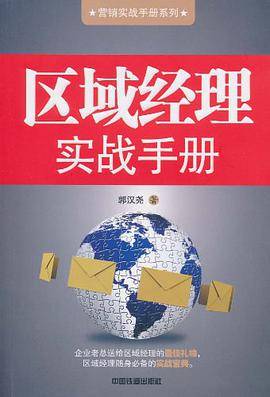 区域经理实战手册