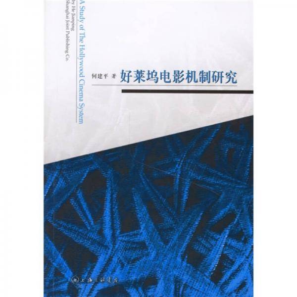 好莱坞电影机制研究