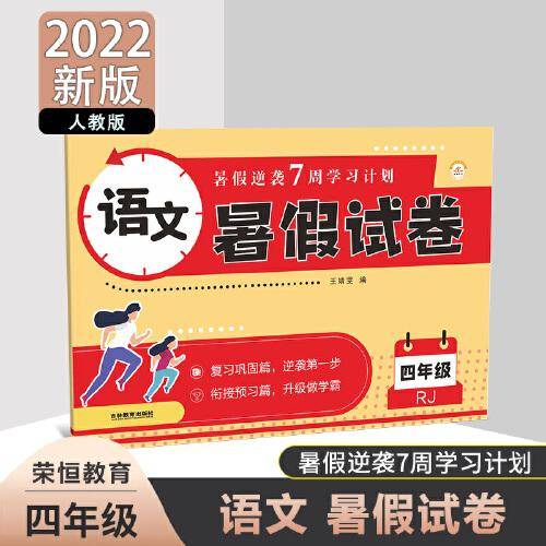 2022新版小学生暑假试卷作业人教版语文四年级下册四升五暑期衔接总复习上册练习册下学期课前预习语文人教部编版快乐学习与巩固试卷