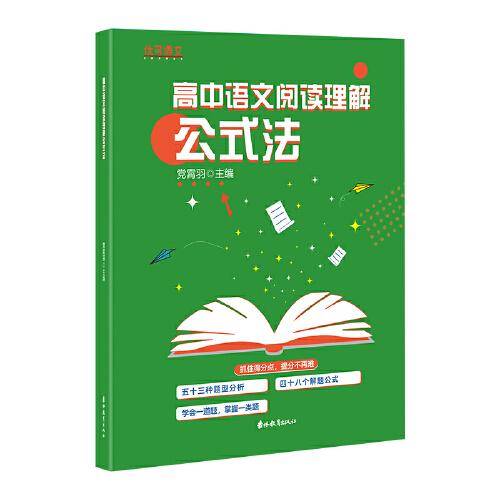 高中语文阅读理解公式法