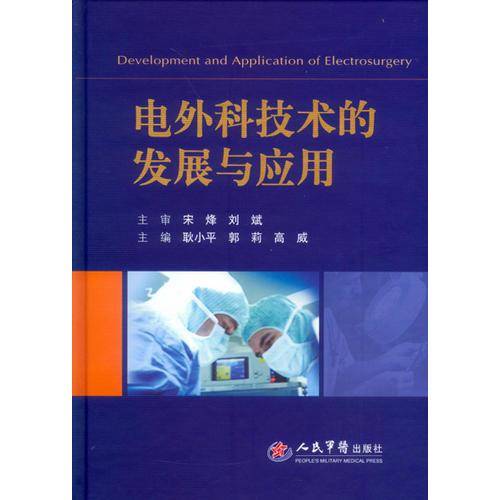 电外科技术的发展与应用