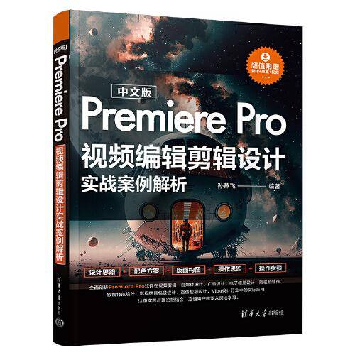 中文版Premiere Pro视频编辑剪辑设计实战案例解析