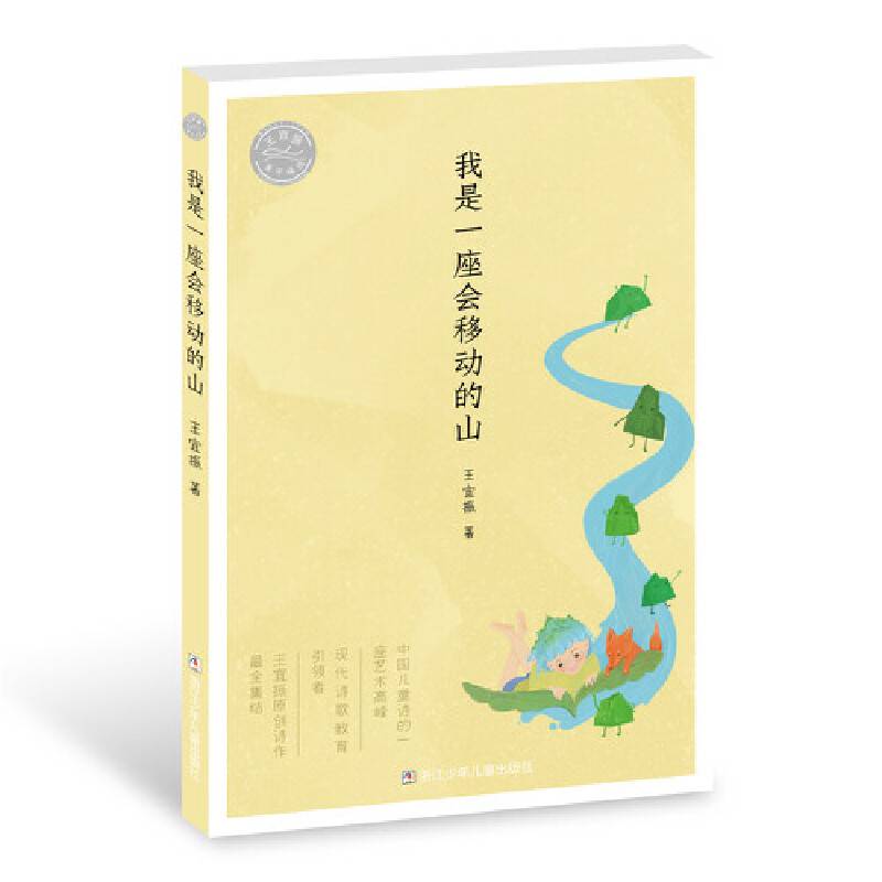 王宜振童诗精选：我是一座会移动的山