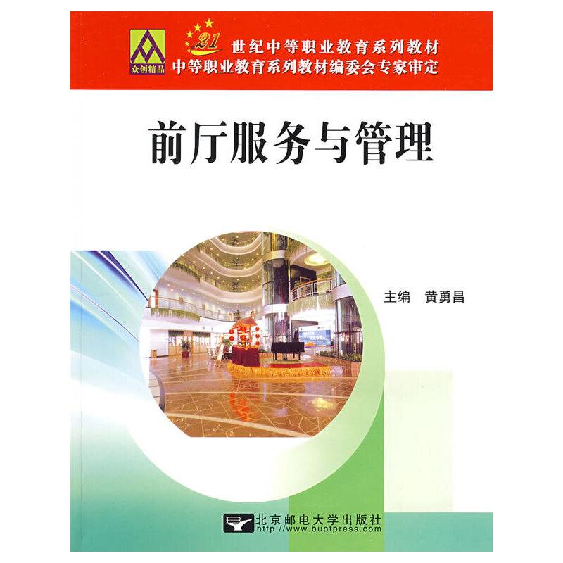 前厅服务与管理