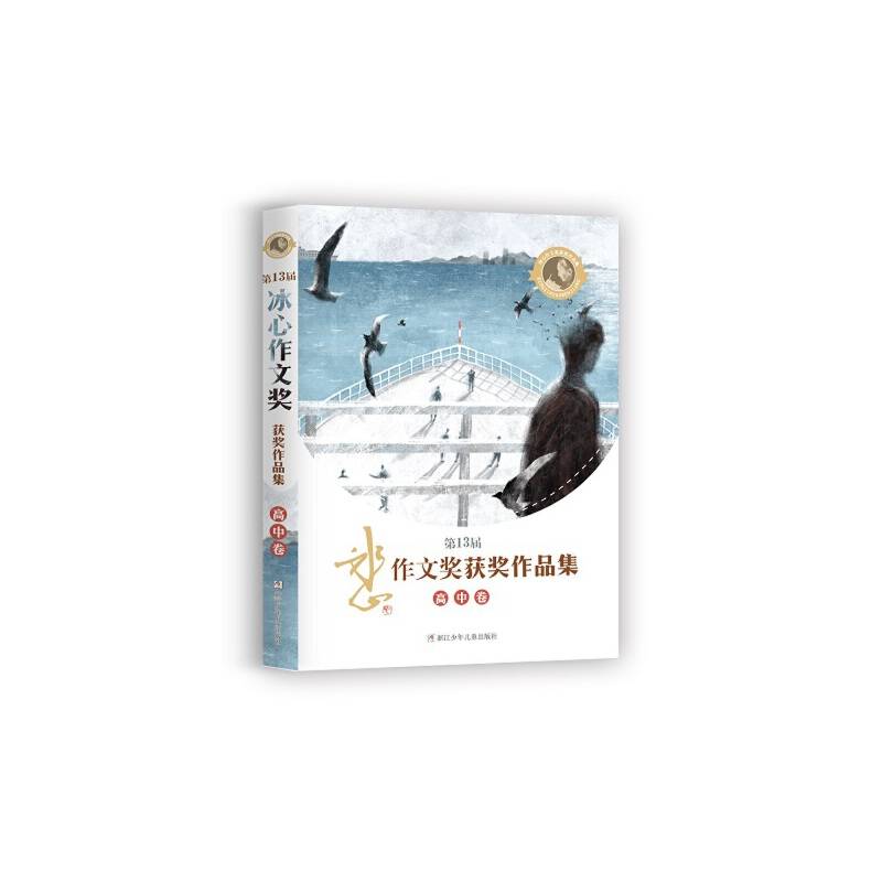 第13届冰心作文奖获奖作品集 高中卷