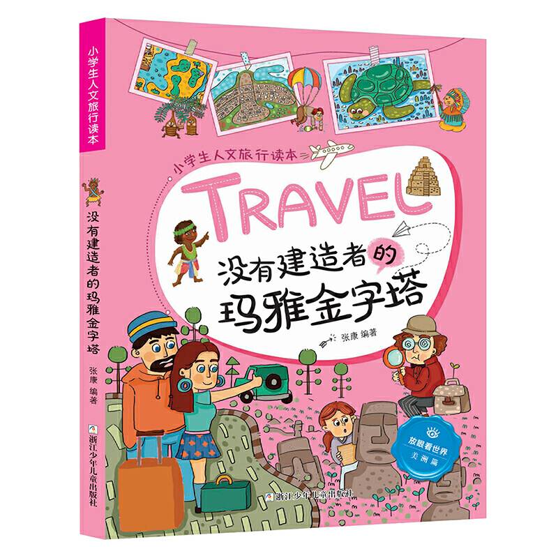 没有建造者的玛雅金字塔/小学生人文旅行读本・放眼看世界