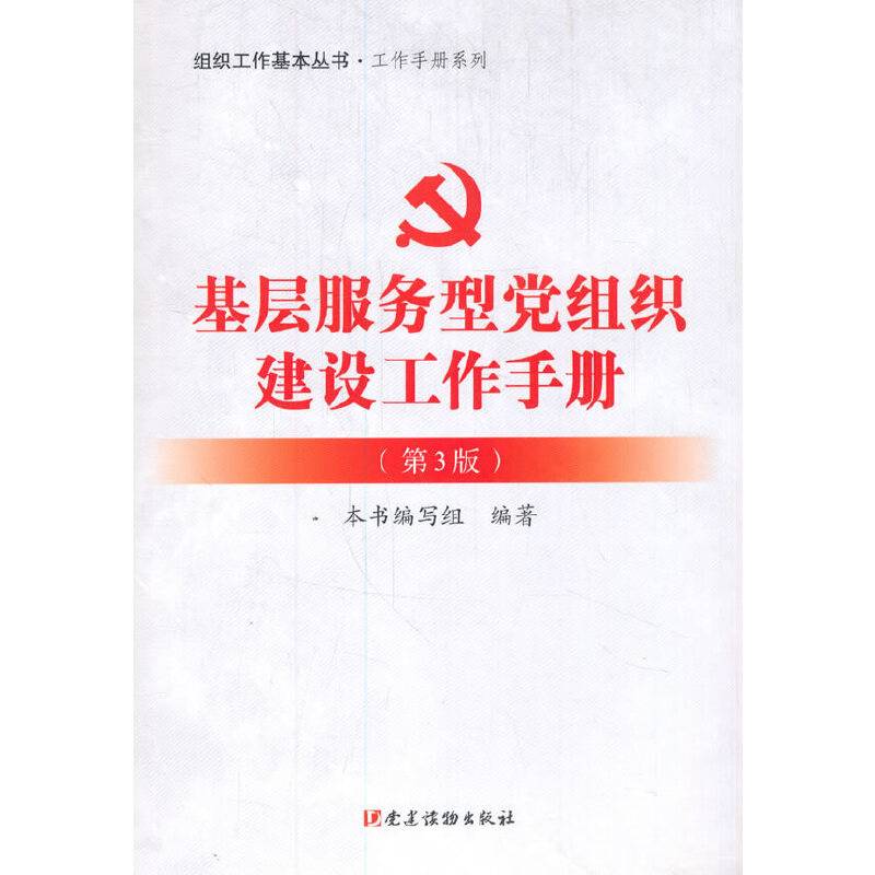 基层服务型党组织建设工作手册（第3版）