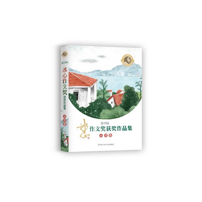 第13届冰心作文奖获奖作品集 小学卷