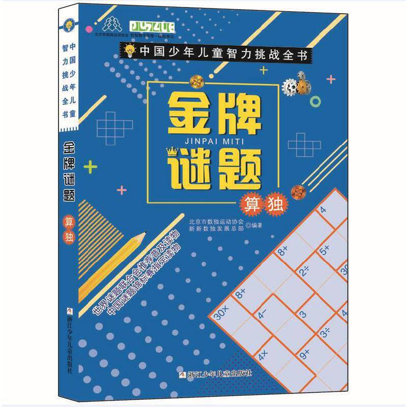 中国少年儿童智力挑战全书：金牌谜题・算独