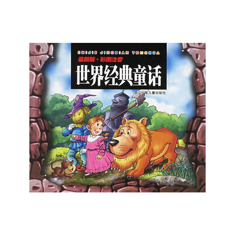 世界经典童话