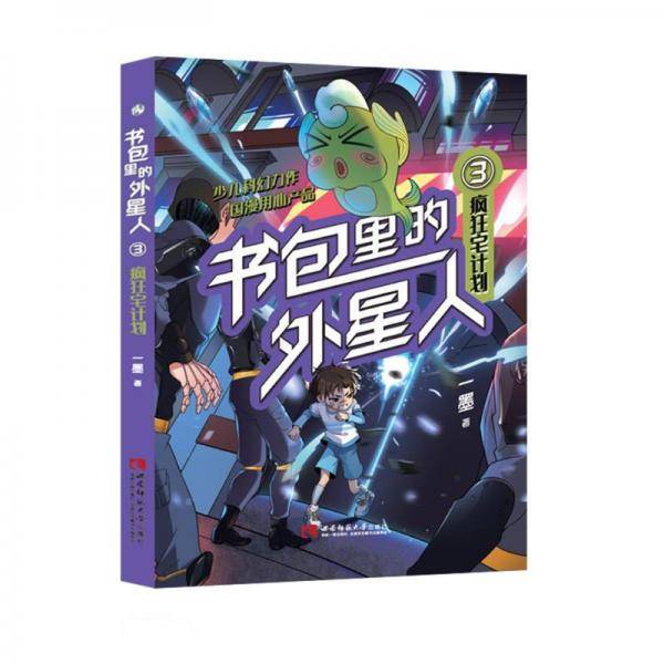 书包里的外星人(3疯狂宅计划)