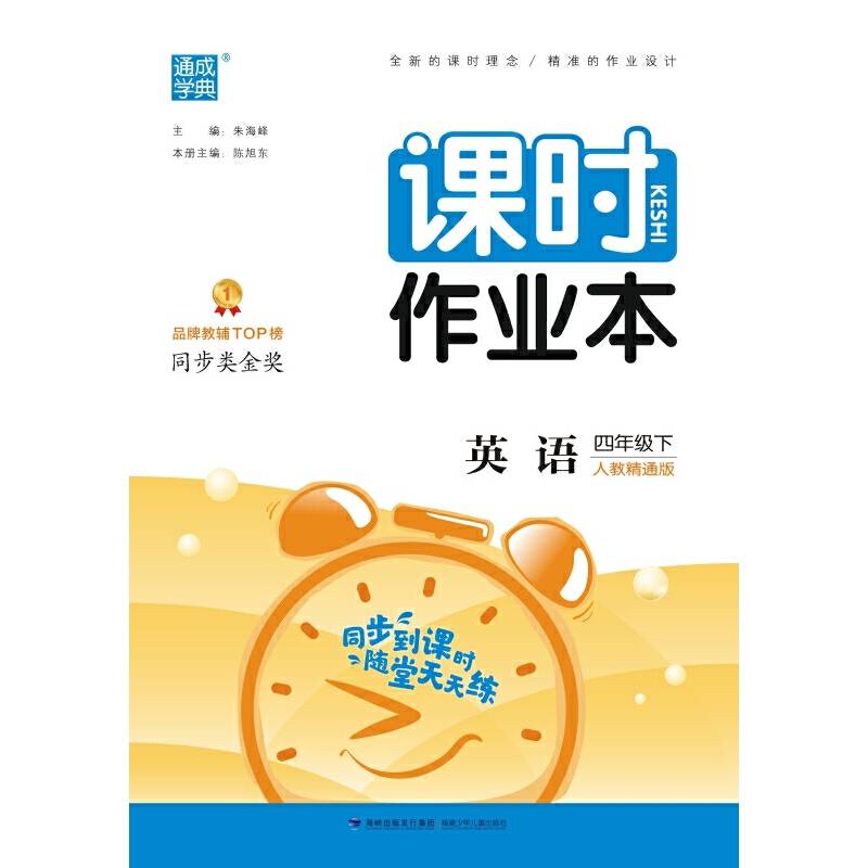 2024年春 小学课时作业本 英语4年级四年级下·人教精通版 通城通成学典