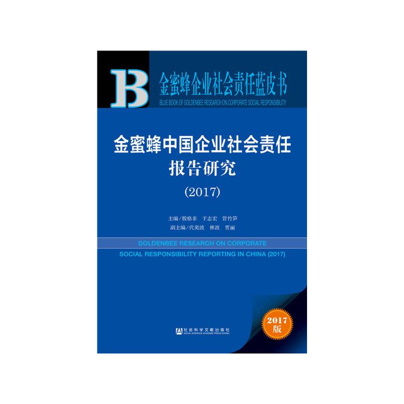 金蜜蜂中国企业社会责任报告研究（2017）