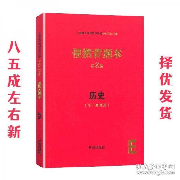 便携背题本/初中 历史