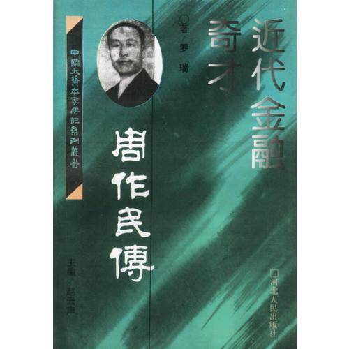 近代金融奇才