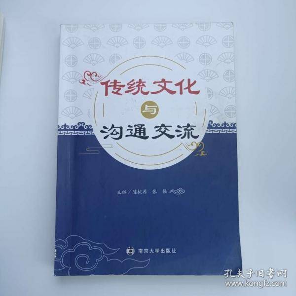 传统文化与沟通交流 陈桃源