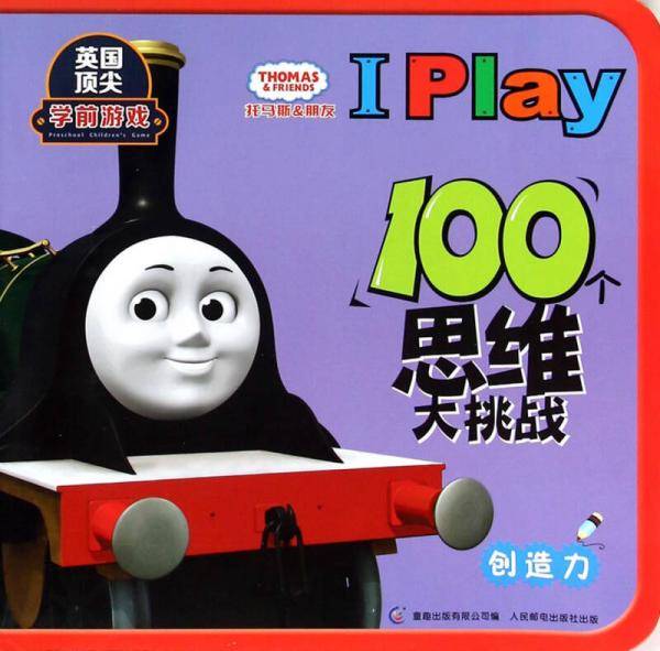 托马斯和朋友I Play 104个思维大挑战：创造力