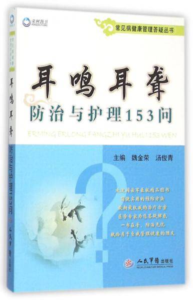 耳鸣耳聋防治与护理153问.常见病健康管理答疑丛书