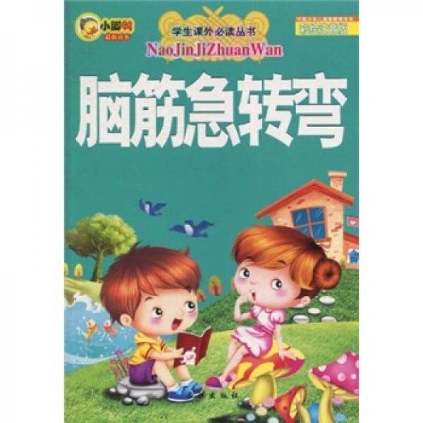 脑筋急转弯