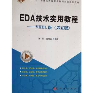 EDA技术实用教程―VHDL版  十二五普通高等教育本科国家级规划教材