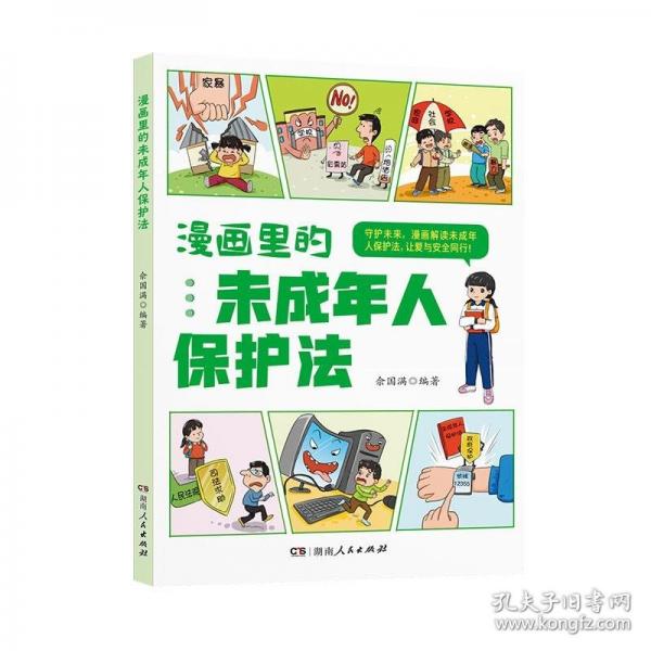 漫画里的未成年人保护法