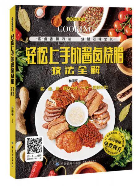 轻松上手的酱卤烧腊技法全解/回家吃饭系列