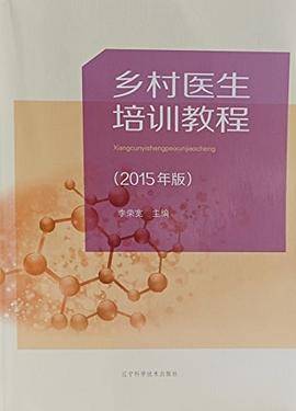 乡村医生培训教程:2015年版