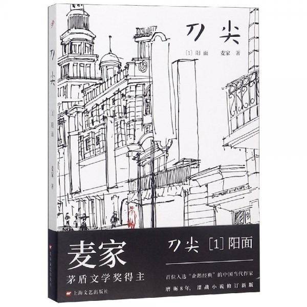 刀尖1：阳面