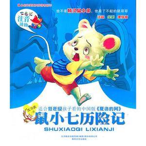 鼠小七历险记(注音·全彩·美绘版)