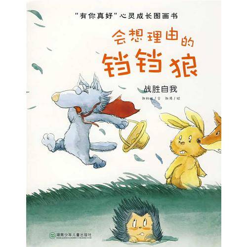“有你真好”心灵成长图画书.会想理由的铛铛狼