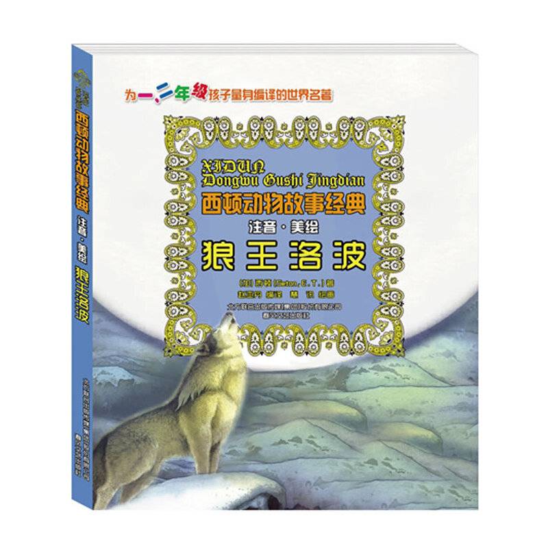 西顿动物故事经典-狼王洛波
