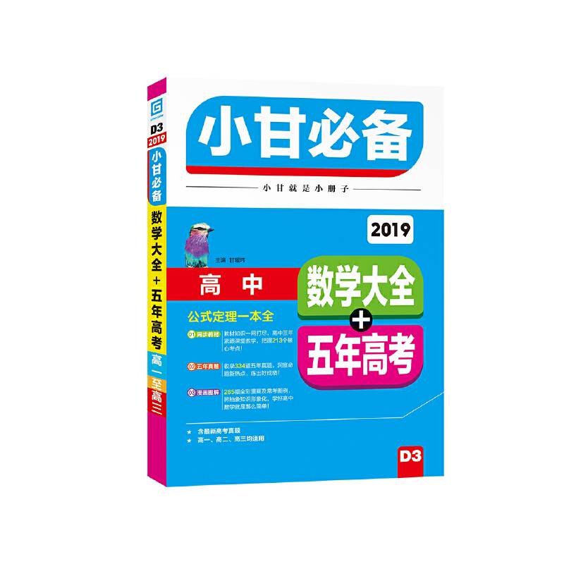 2019小甘必备 高中数学大全+五年高考（D3）