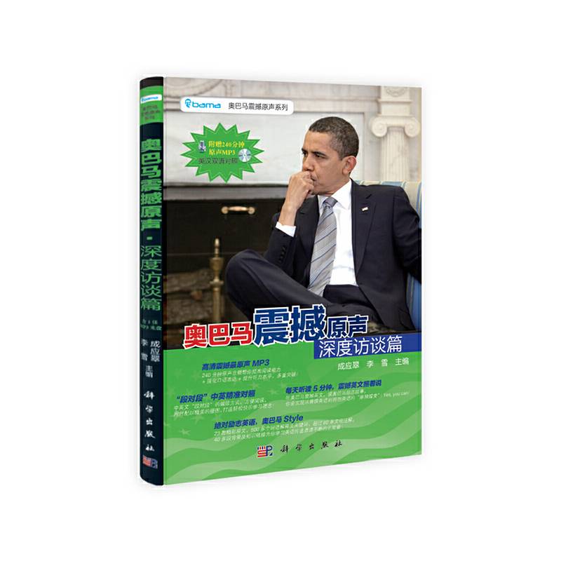 奥巴马震撼原声·深度访谈篇