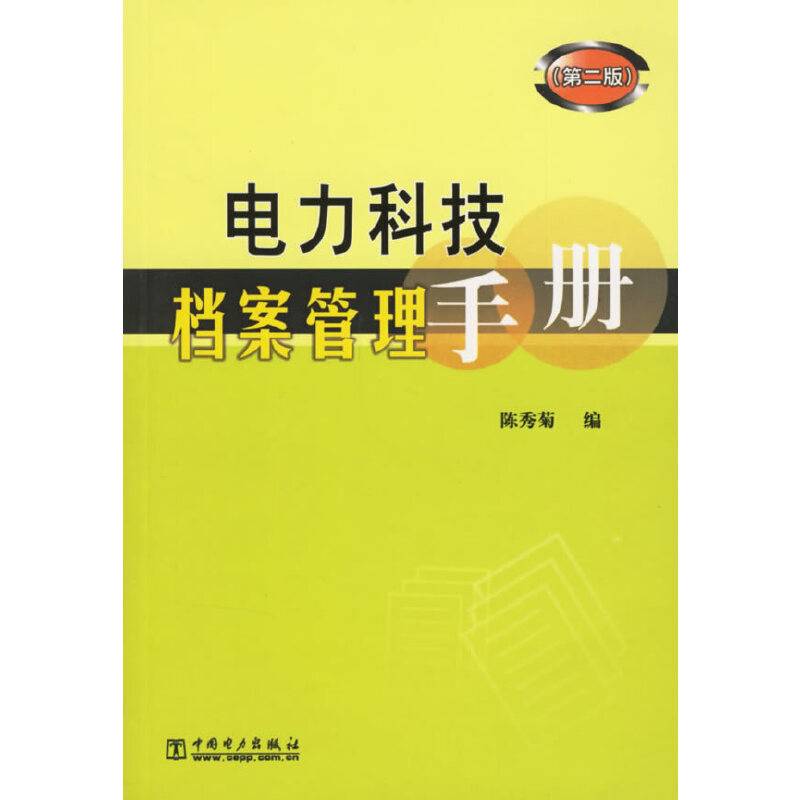 电力科技档案管理手册