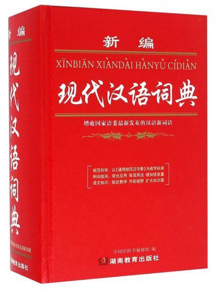 新编现代汉语词典