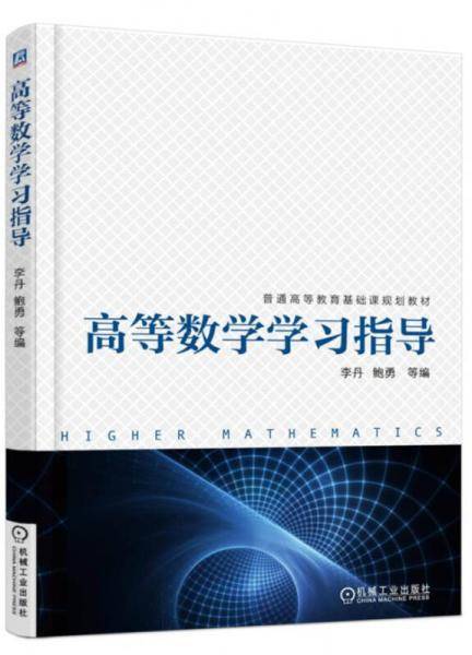 高等数学学习指导