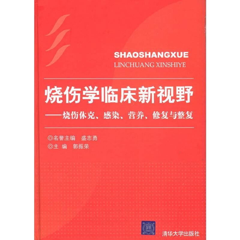 烧伤学临床新视野——烧伤休克、感染、营养、修复与整复
