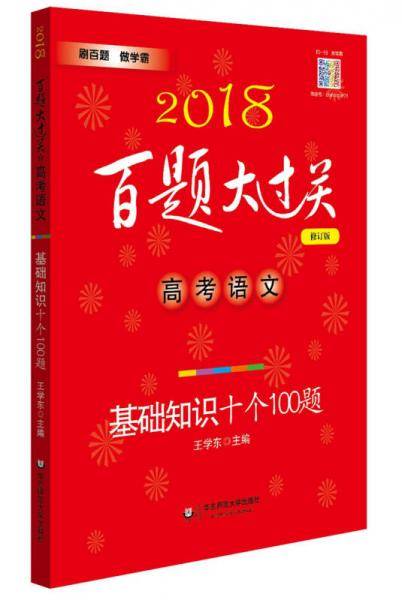 2018百题大过关.高考语文:基础知识十个100题（修订版）