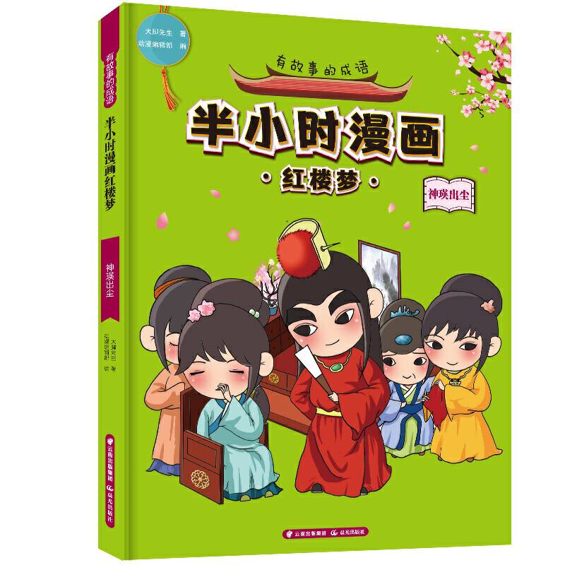 有故事的成语·半小时漫画红楼梦·神瑛出尘