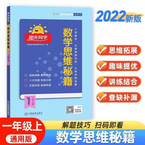 阳光同学2022秋数学思维秘籍数学一年级上册人教版通用版学思维能力培养逻辑拓展训练书