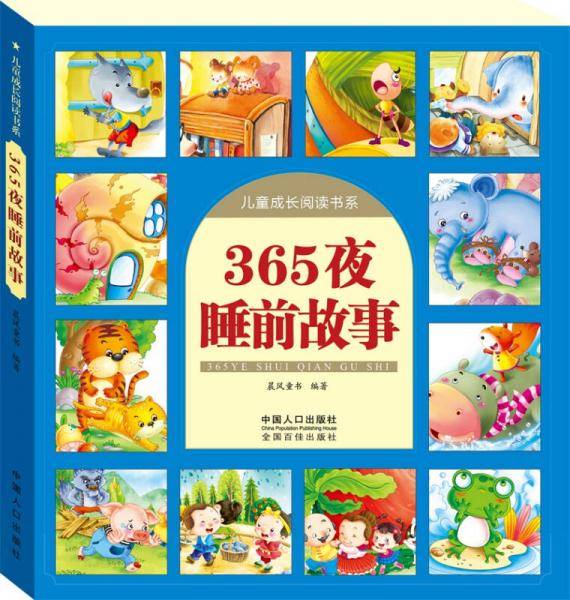 晨风图书 365夜睡前故事-儿童成长阅读书系