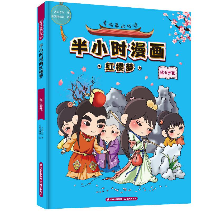 有故事的成语·半小时漫画红楼梦·黛玉葬花