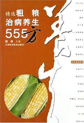 精选粗粮治病养生555方