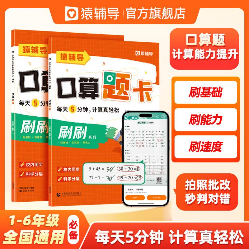 猿辅导口算题卡小学加减乘除法1-6年级上册口算计算题校内同步拍照批改3年级上册