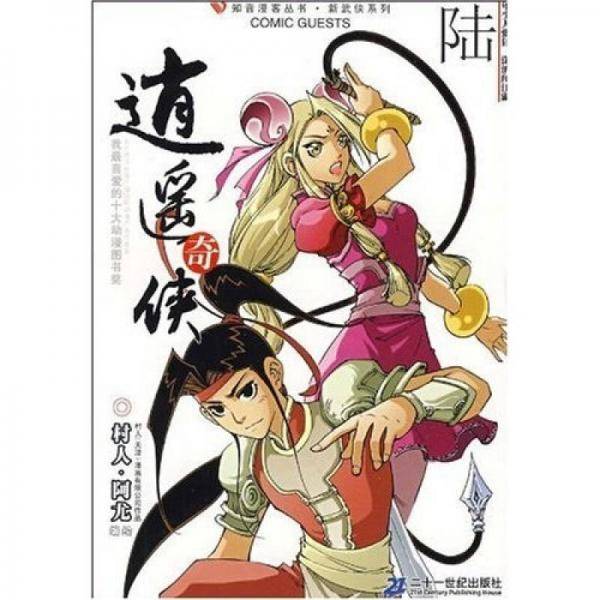 知音漫客丛书 逍遥奇侠 6