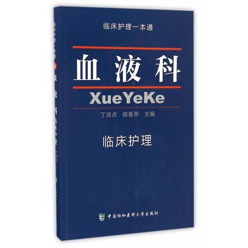 临床护理一本通：血液科临床护理